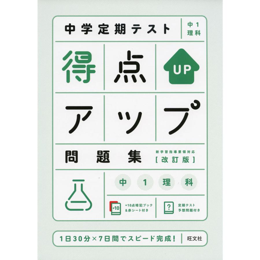 中学定期テスト 得点アップ問題集 中1理科 改訂版 学参ドットコム 通販 Yahoo ショッピング