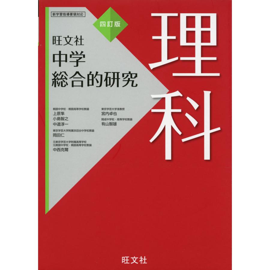 旺文社 中学 総合的研究 理科 四訂版｜gakusan