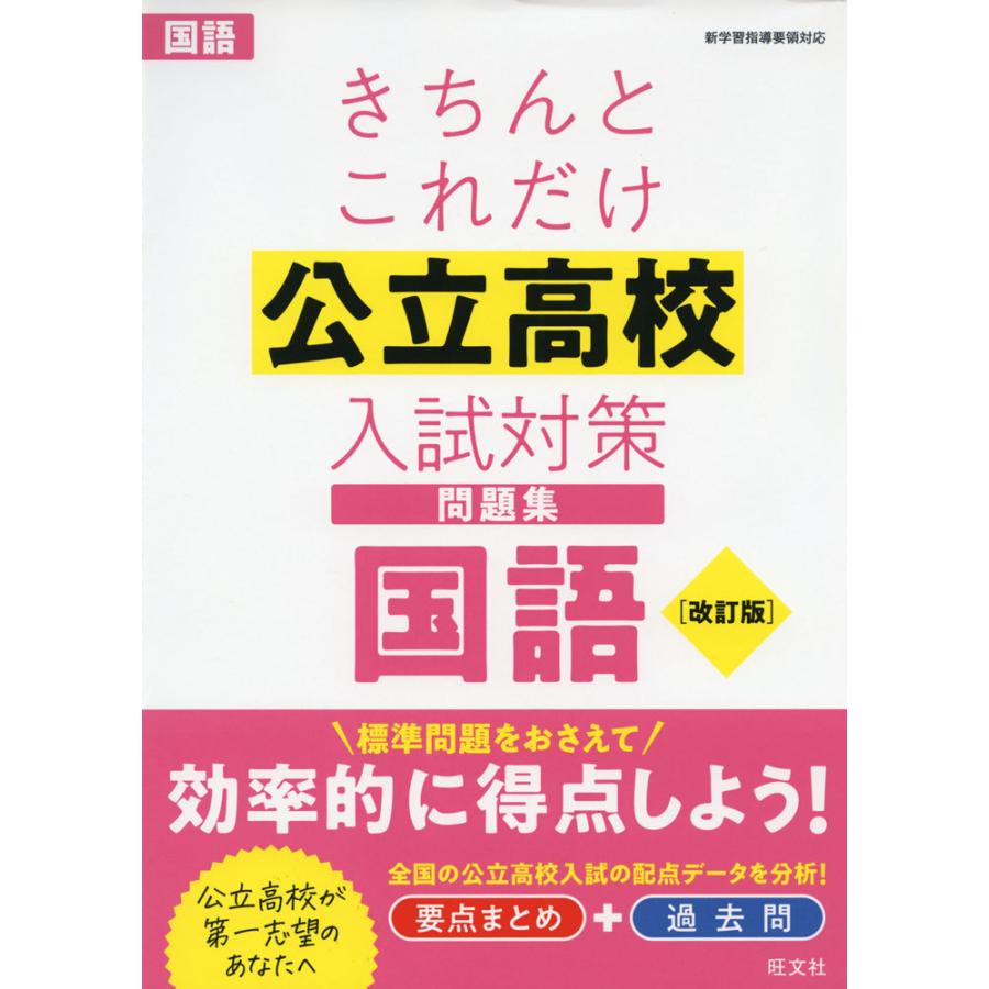 きちんとこれだけ 公立高校 入試対策問題集 国語 ［改訂版］ : 学参