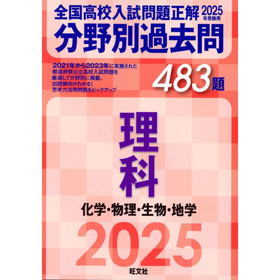 2025年受験用 全国高校入試問題正解 分野別過去問 483題 理科 2025年受験用 全国高校入試問題正解 分野別過去問 483題 理科