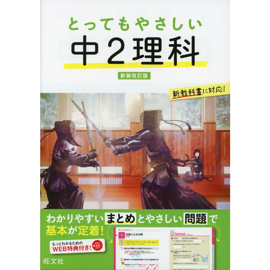 とってもやさしい 中2理科 新装改訂版