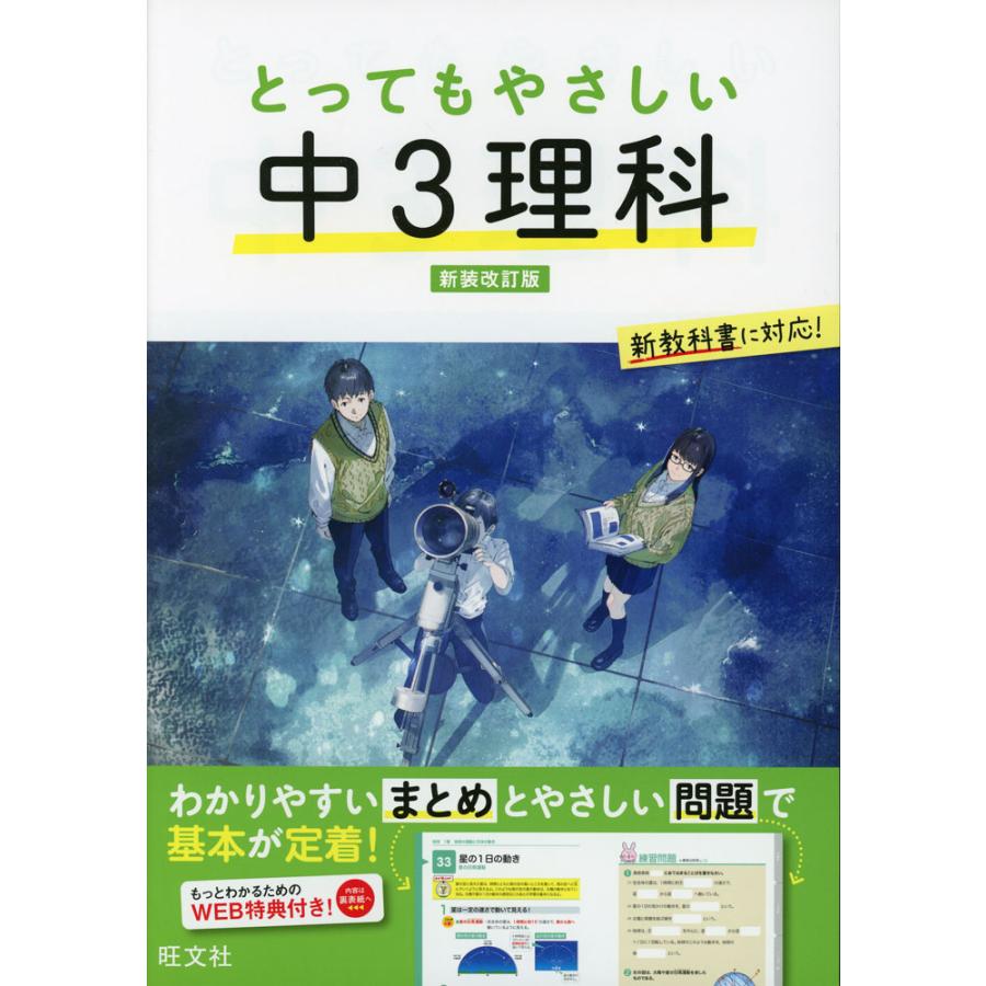 とってもやさしい 中3理科 新装改訂版