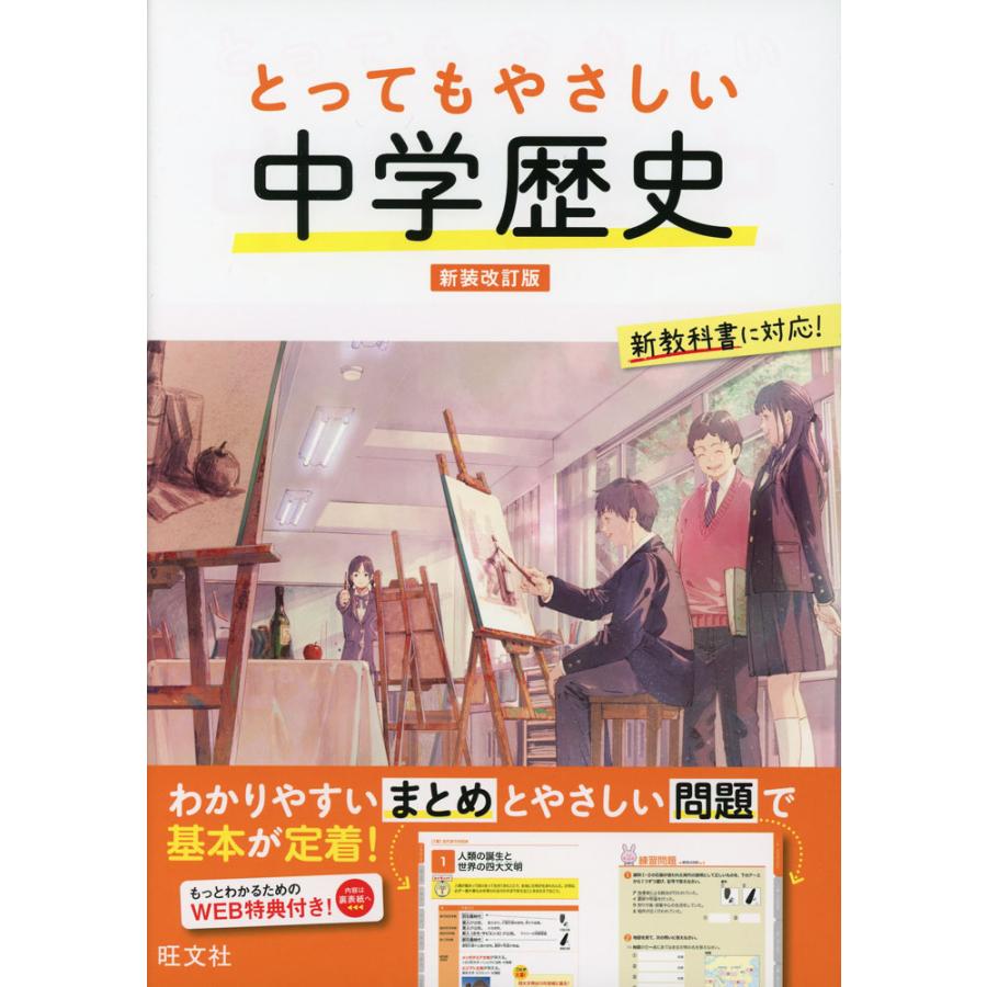 とってもやさしい 中学歴史 新装改訂版