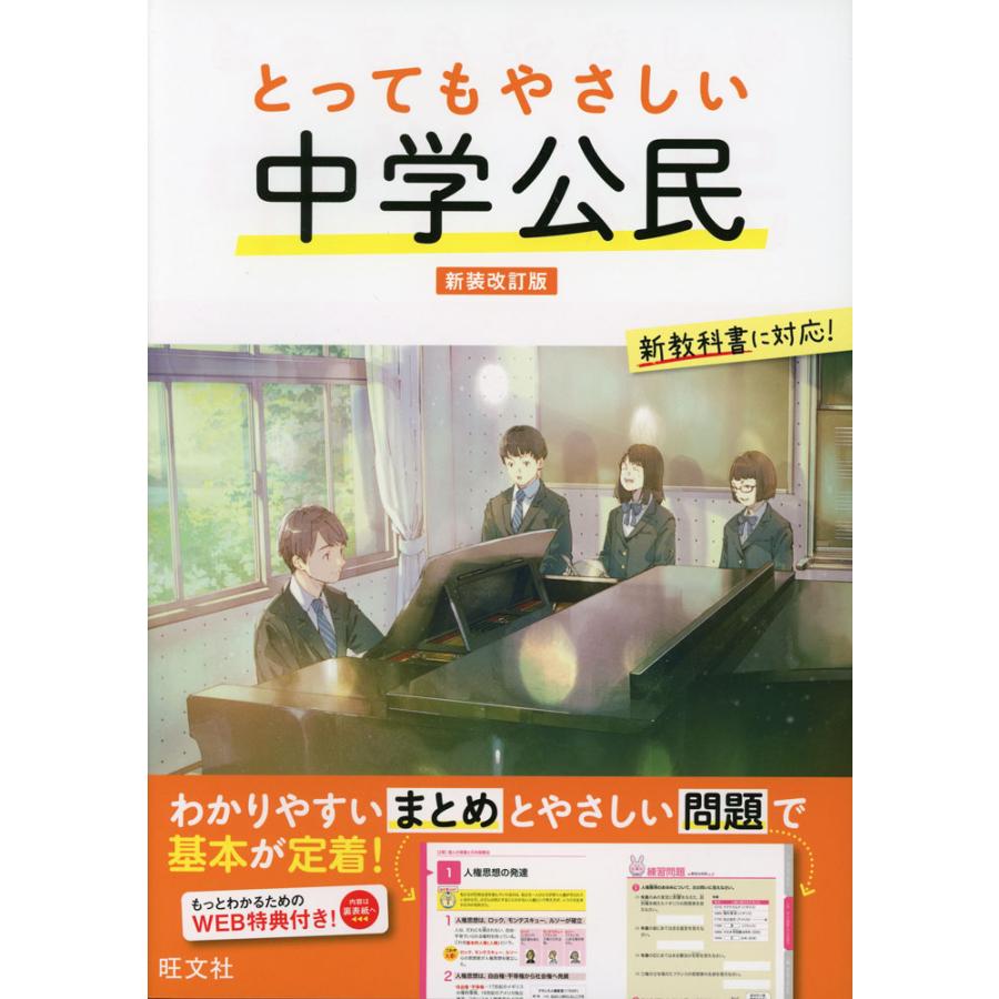 とってもやさしい 中学公民 新装改訂版