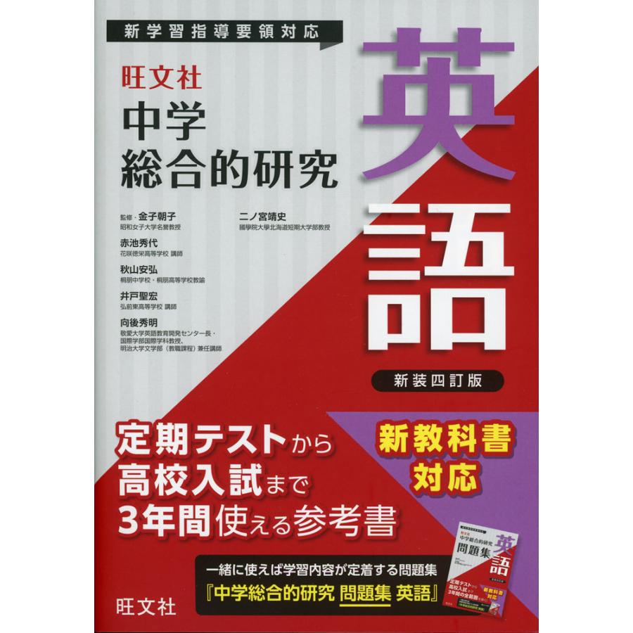 旺文社 中学 総合的研究 英語 新装四訂版 : 学参ドットコム - 通販