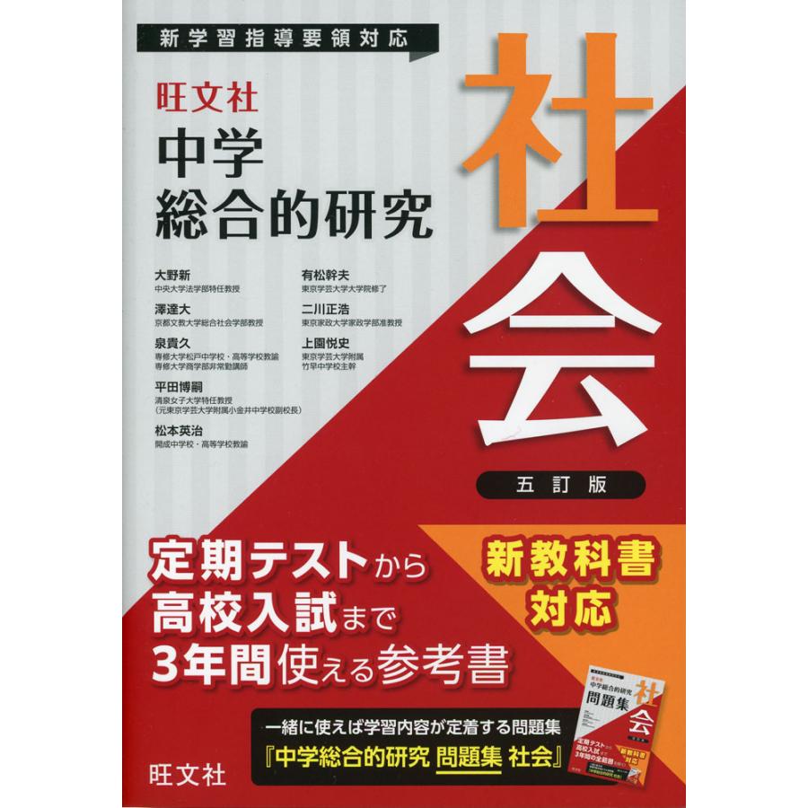旺文社 中学 総合的研究 社会 五訂版 : 学参ドットコム - 通販 - Yahoo