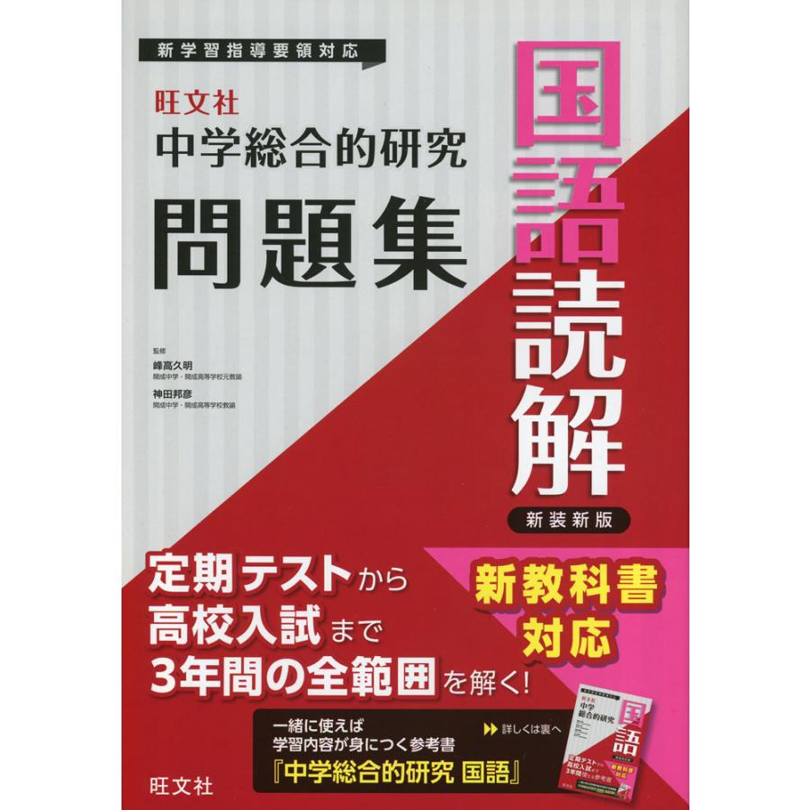 旺文社 中学 総合的研究 問題集 国語読解 新装新版 : 学参ドットコム