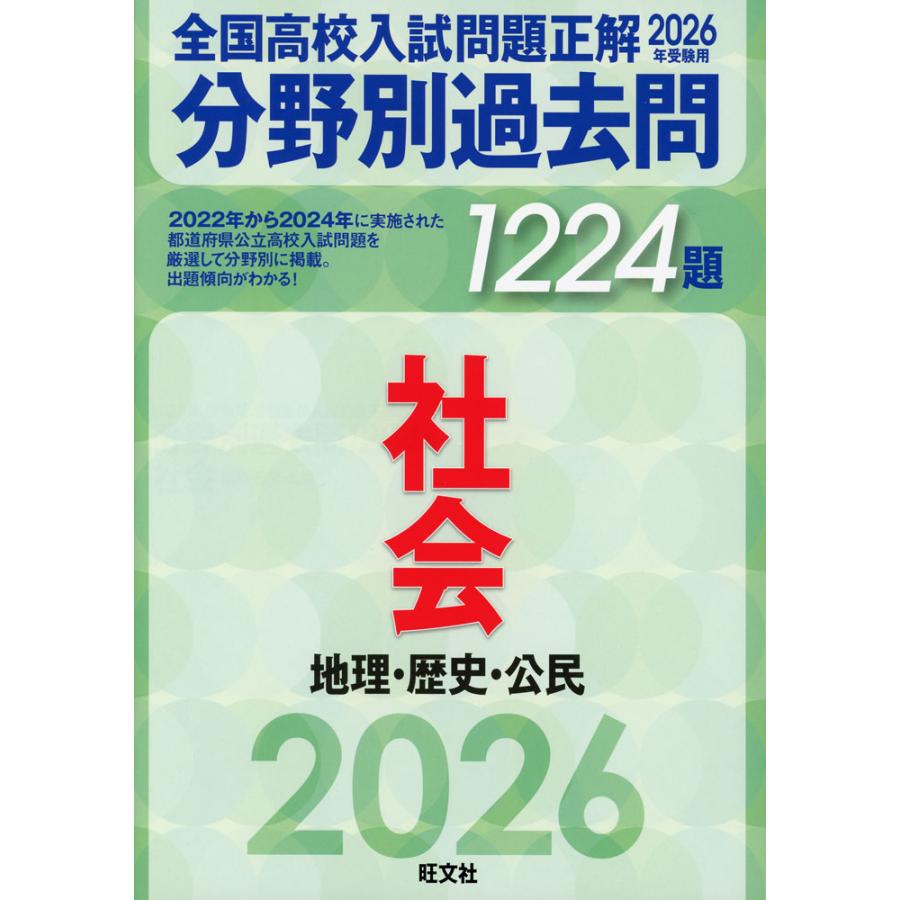 2026年受験用 全国高校入試問題正解 分野別過去問 1224題 社会 地理