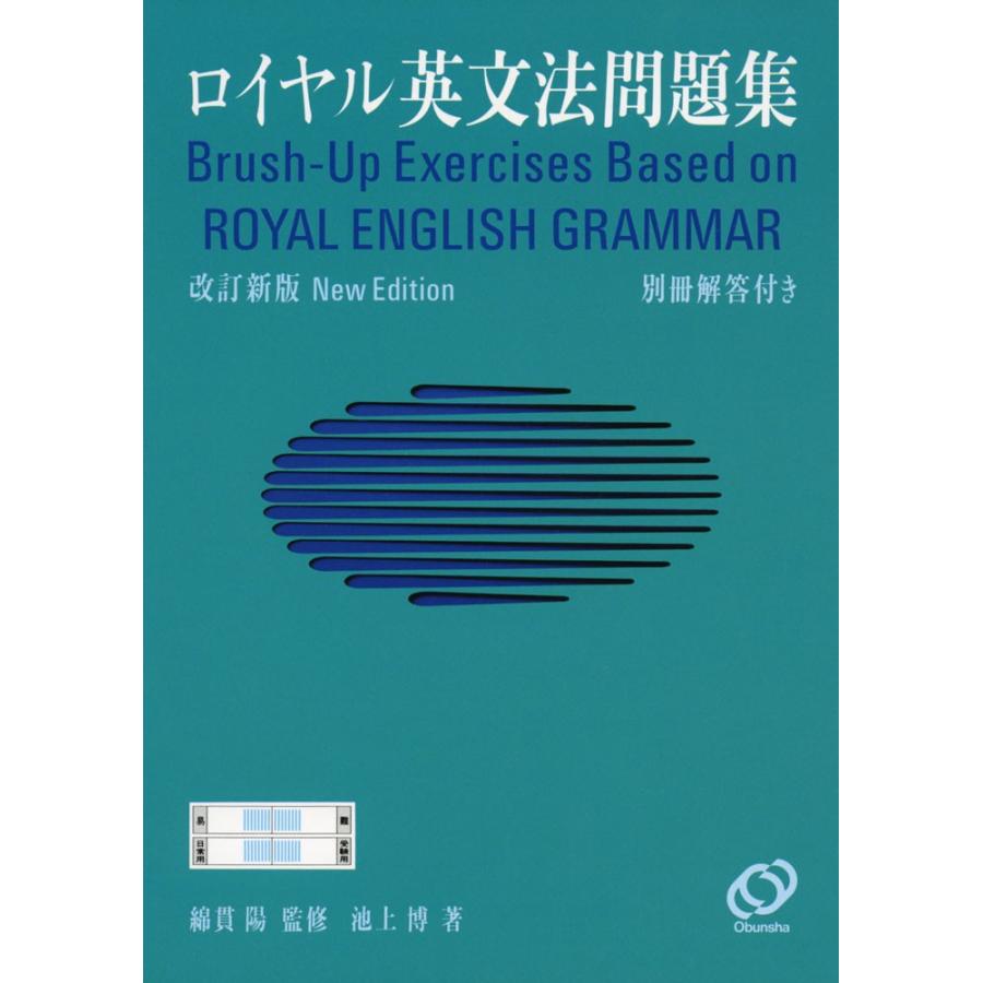 ロイヤル英文法 徹底例解ロイヤル英文法 (宮川幸久/綿貫陽/須貝猛敏/高松尚久 共著