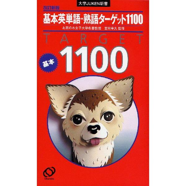 基本英単語・熟語ターゲット1100 改訂新版 : 学参ドットコム - 通販