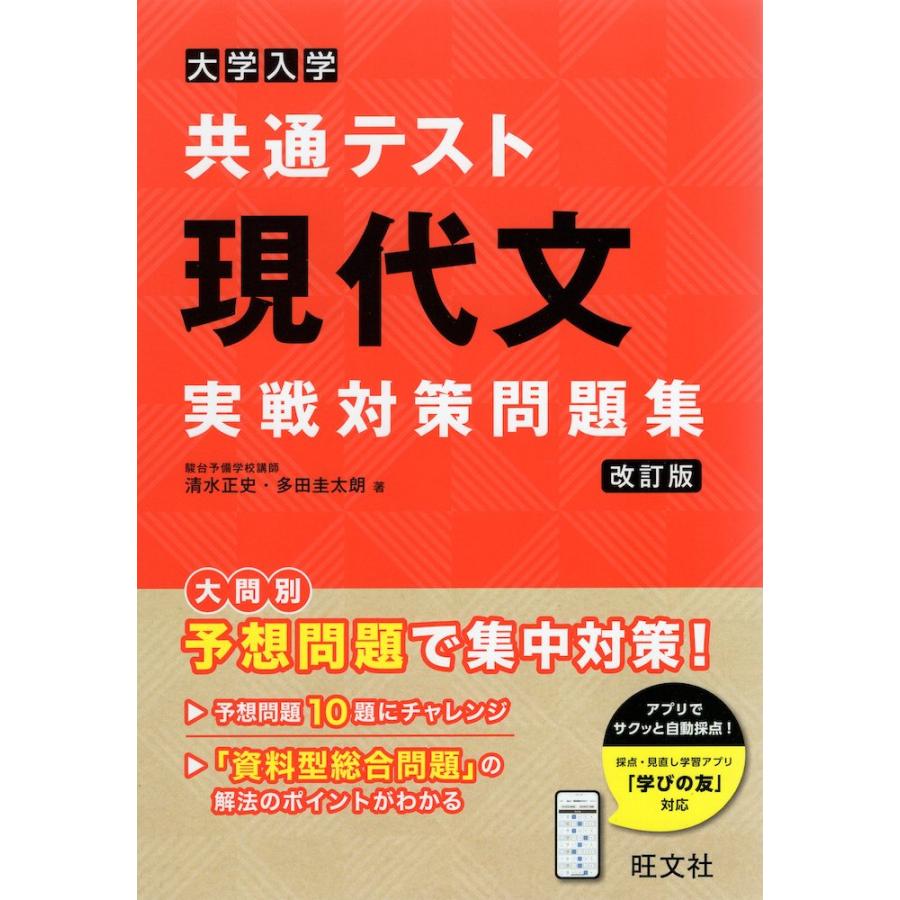 大学入学共通テスト 現代文 実戦対策問題集 改訂版 : 学参ドットコム