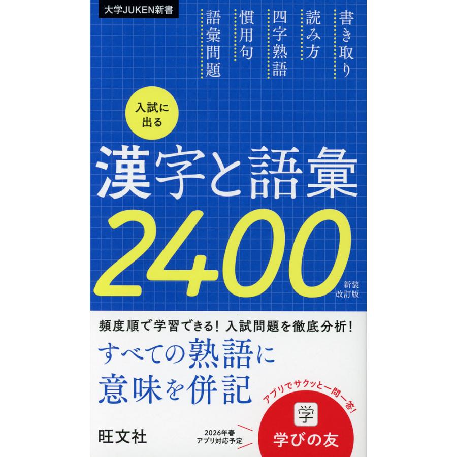 入試に出る漢字と語彙2400 入試に出る漢字と語彙2400 新装改訂版 : 学参ドットコム - 通販