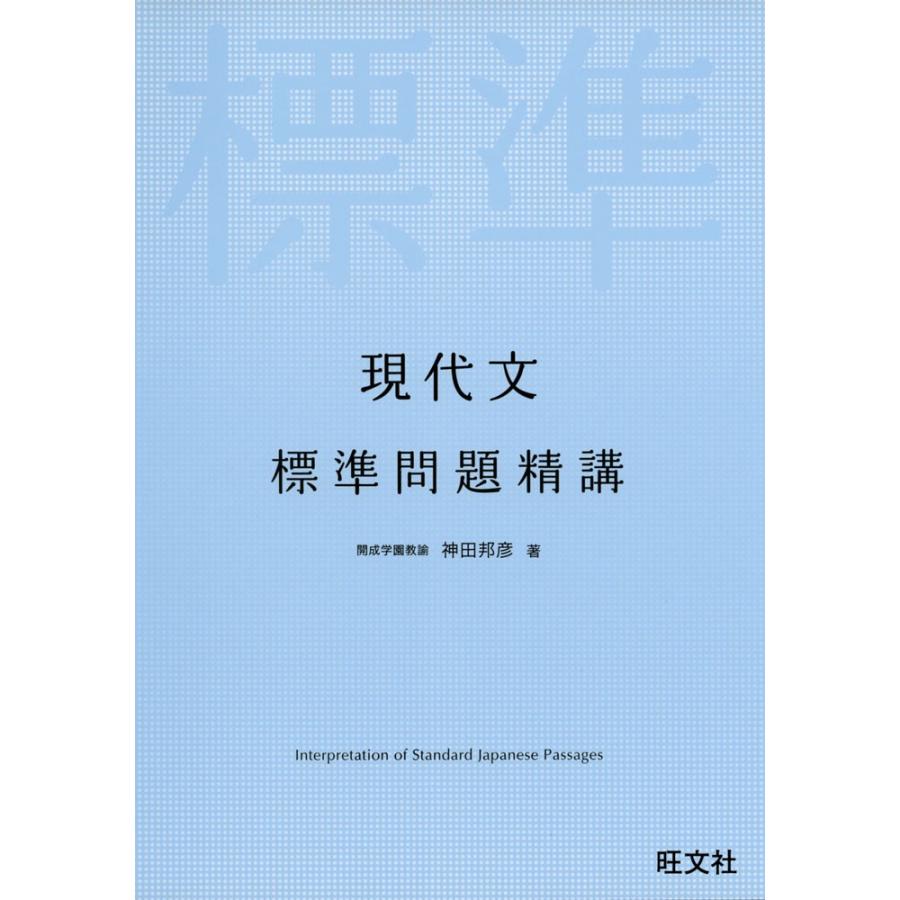 現代文 標準問題精講 : 学参ドットコム - 通販 - Yahoo!ショッピング