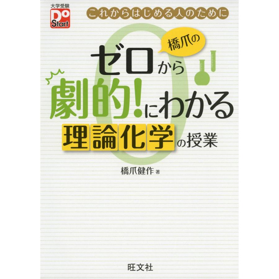 橋爪の ゼロから劇的!にわかる 理論化学の授業｜gakusan