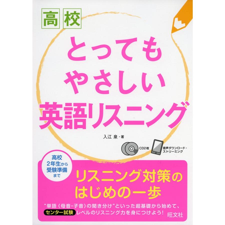 高校 とってもやさしい 英語リスニング 学参ドットコム 通販 Yahoo ショッピング