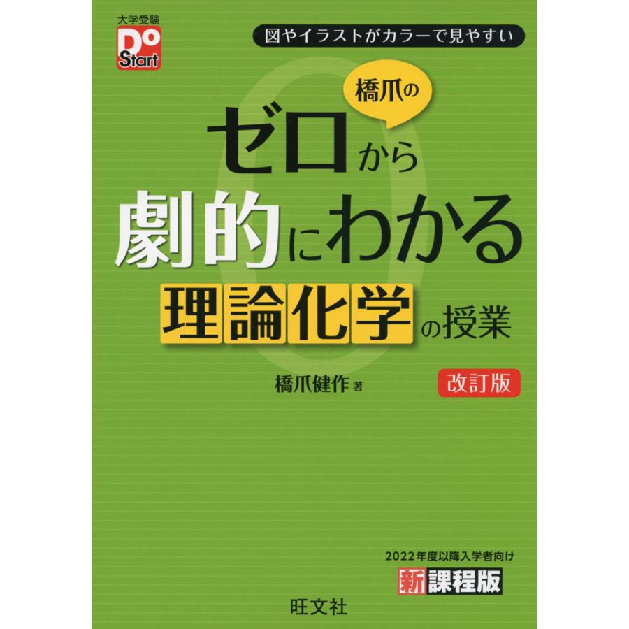 橋爪の ゼロから劇的にわかる 理論化学の授業 改訂版 : 学参ドットコム