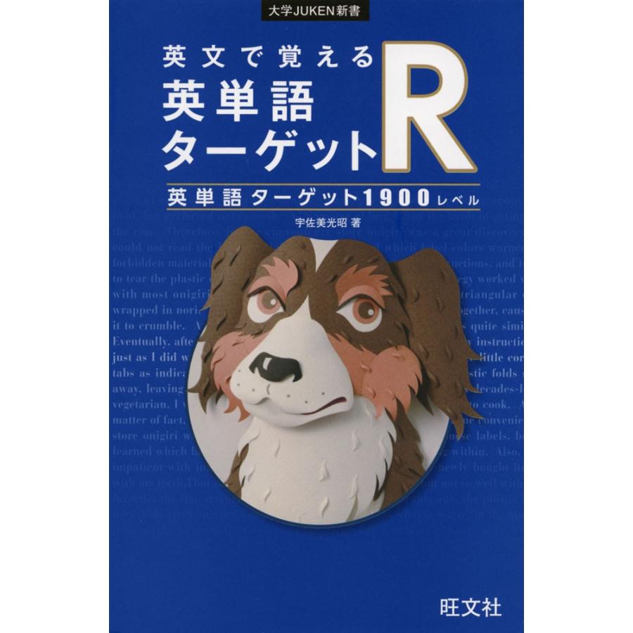 英文で覚える 英単語ターゲットr 英単語ターゲット 1900レベル 学参ドットコム 通販 Yahoo ショッピング