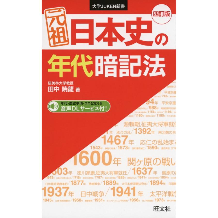 元祖 セール特別価格 年間定番 日本史の年代暗記法 四訂版