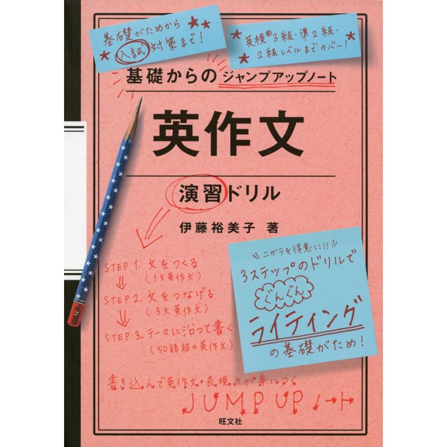 基礎からのジャンプアップノート 英作文 演習ドリル : 学参ドットコム