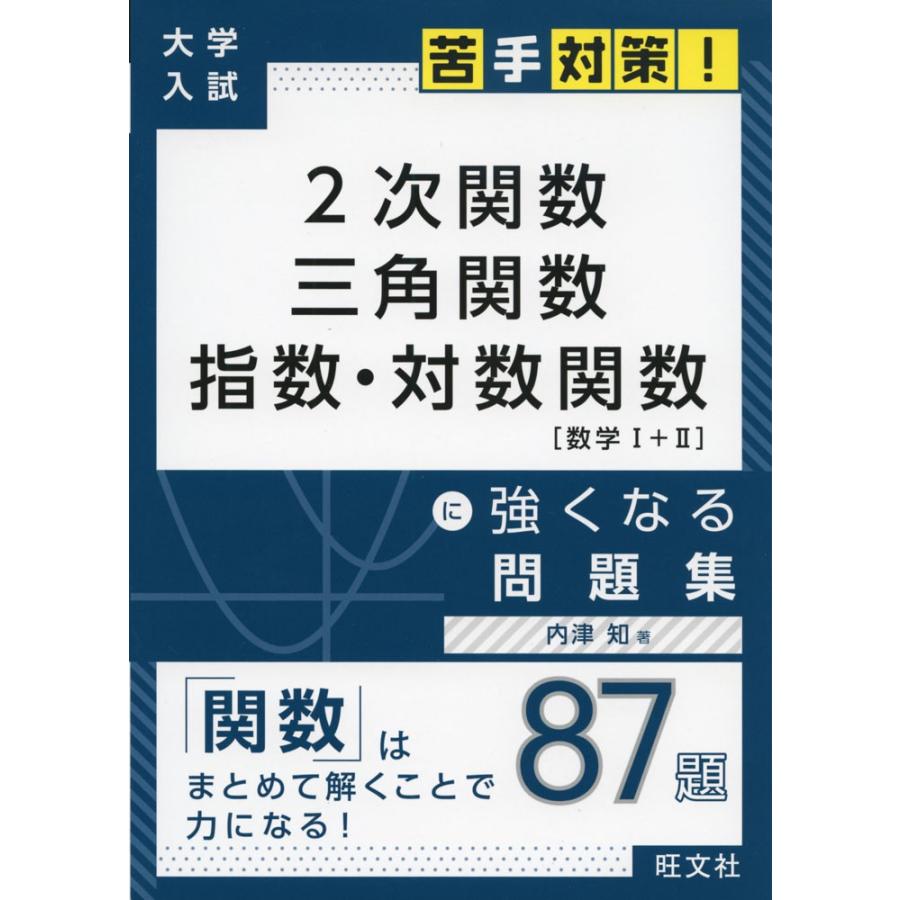 数学〈文系〉指数・対数・三角関数 (河合塾SERIES?こだわって国公立二次分野別問題集) 大学入試 苦手対策! 2次関数 三角関数 指数・対数関数  に強くなる問題集 : 学参ドットコム - 通販 - Yahoo!ショッピング