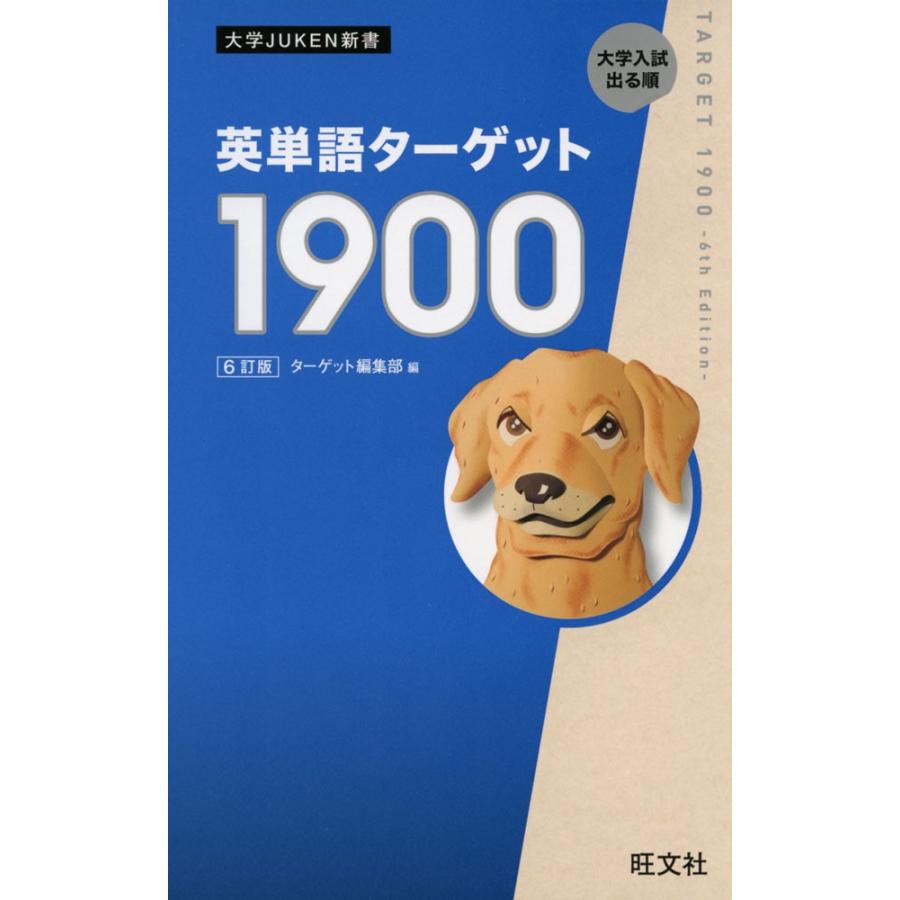 英単語ターゲット 1900 ［6訂版］ : 学参ドットコム - 通販 - Yahoo
