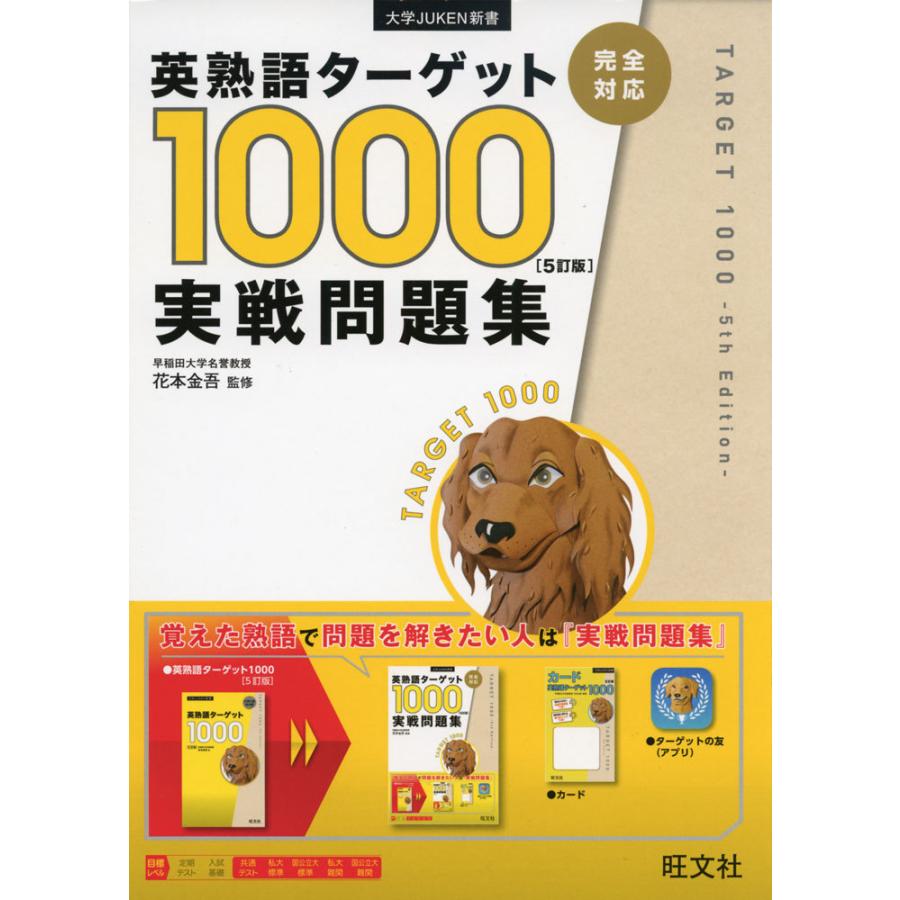 英熟語ターゲット 1000 ［5訂版］ 実戦問題集 : 学参ドットコム