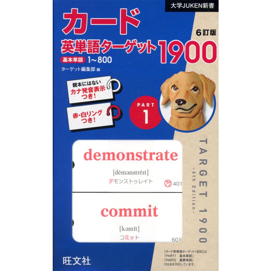 カード 英単語ターゲット 1900 6訂版 PART 1 : 学参ドットコム カード 英単語ターゲット 1900 6訂版 PART 1 : 学参ドットコム