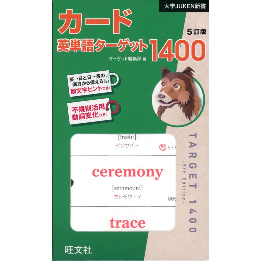 カード 英単語ターゲット 1400 5訂版 学参ドットコム 通販 Yahoo ショッピング