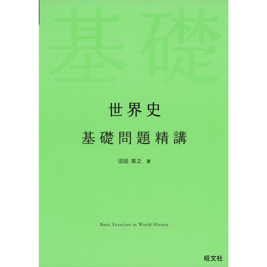 世界史 基礎問題精講 : 学参ドットコム - 通販 - Yahoo!ショッピング