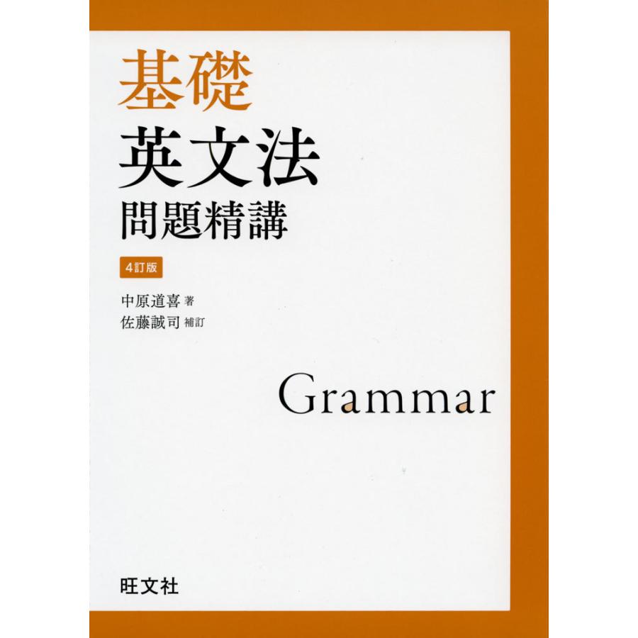 基礎 英文法問題精講 ［4訂版］ : 学参ドットコム - 通販 - Yahoo