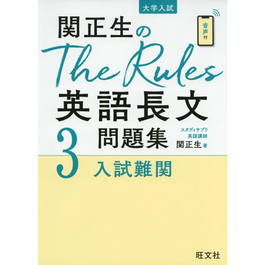 関正生のThe Rules英語長文問題集 : 大学入試 3 大学入試 関正生の The Rules 英語長文問題集 3 入試難関 : 学参ドット