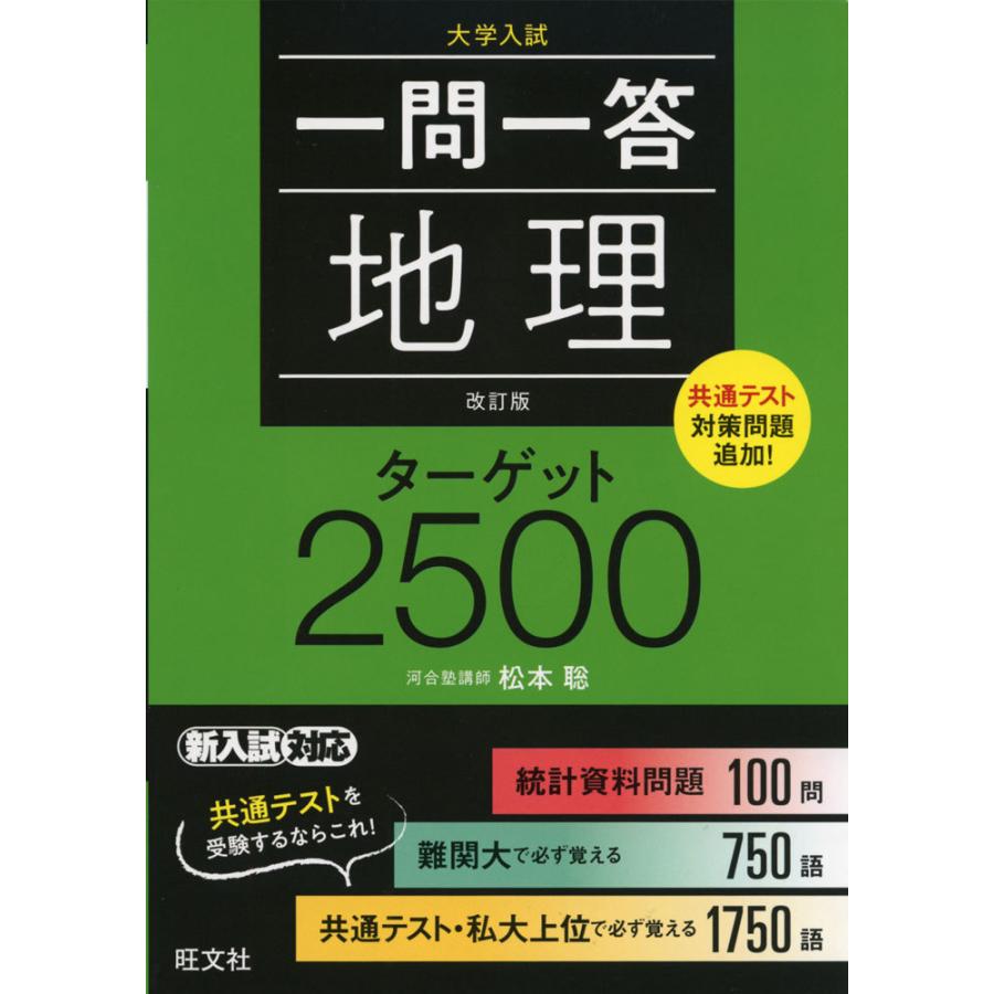 大学入試 一問一答 地理 ターゲット 2500 改訂版 学参ドットコム 通販 Yahoo ショッピング