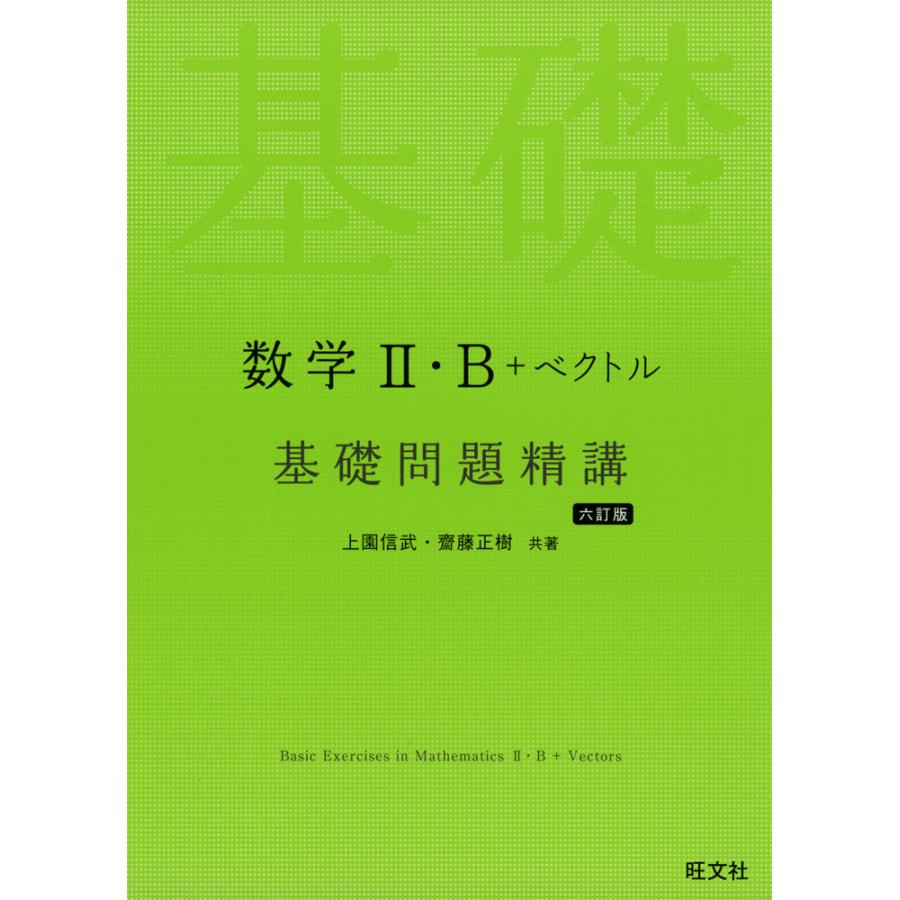 数学II・B+ベクトル 基礎問題精講 六訂版 : 学参ドットコム - 通販