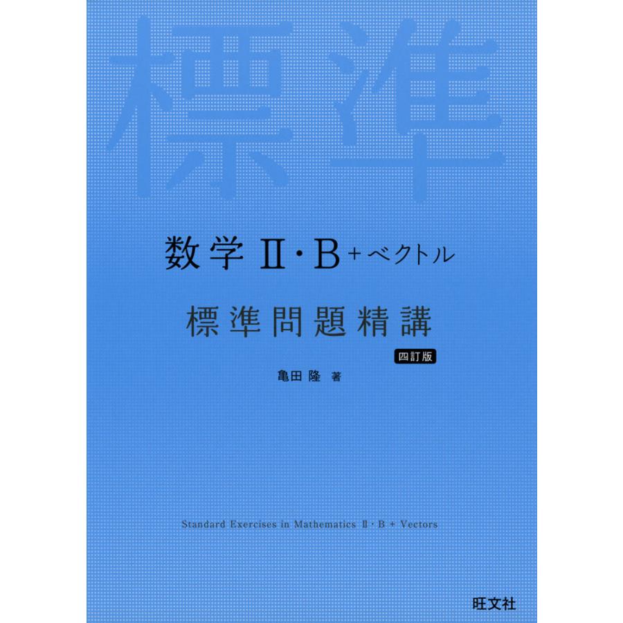 数学II・B+ベクトル 標準問題精講 四訂版 : 学参ドットコム - 通販 