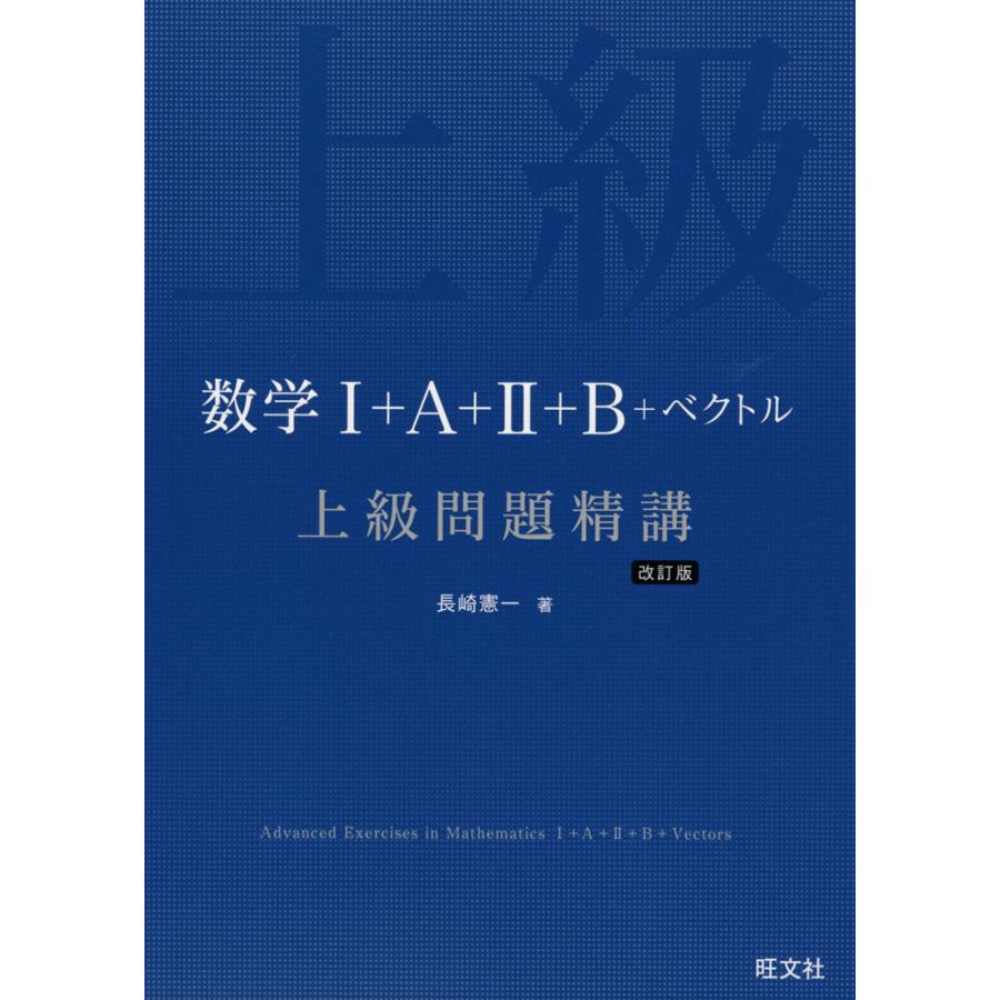 数学I+A+II+B+ベクトル 上級問題精講 改訂版 : 学参ドットコム - 通販