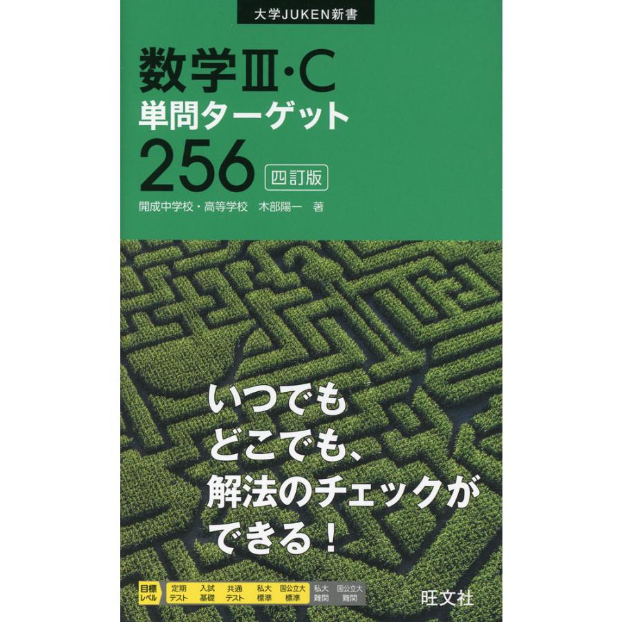 数学III・C 単問ターゲット 256 ［四訂版］ : 学参ドットコム - 通販