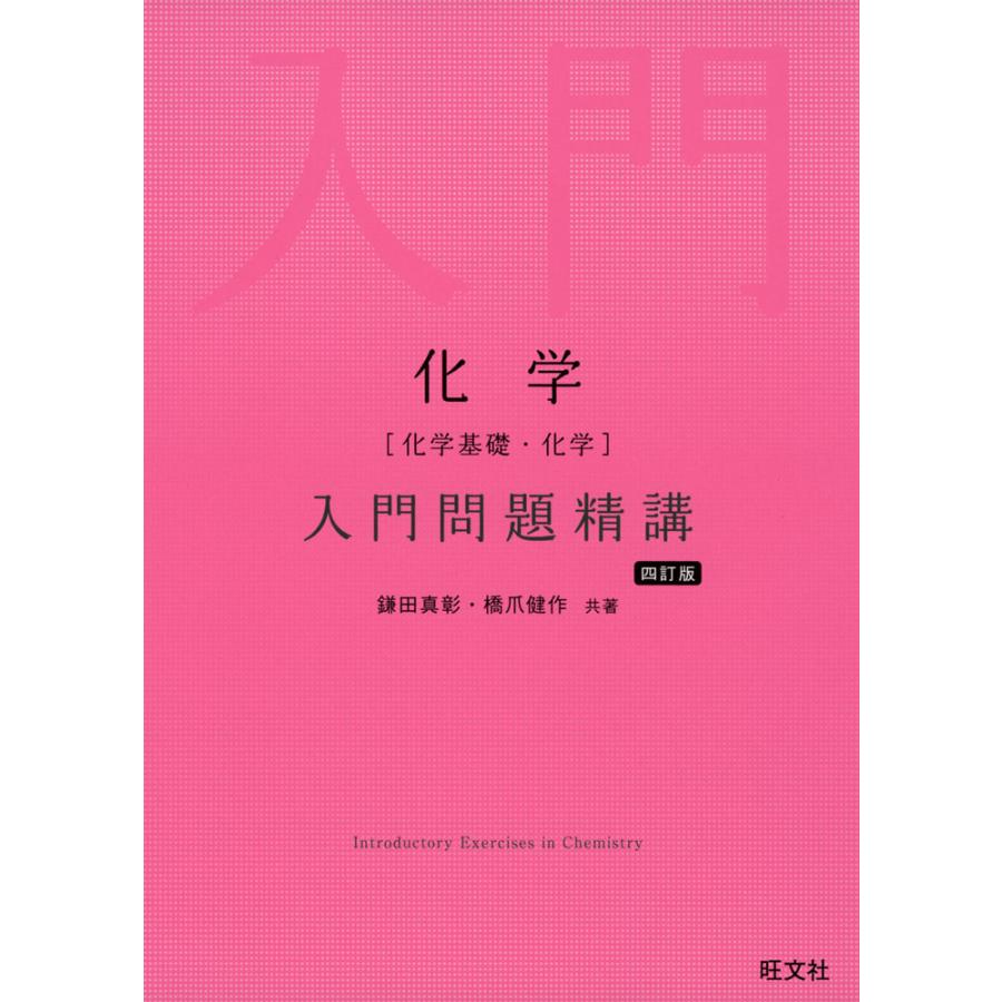化学［化学基礎・化学］ 入門問題精講 四訂版 : 学参ドットコム - 通販