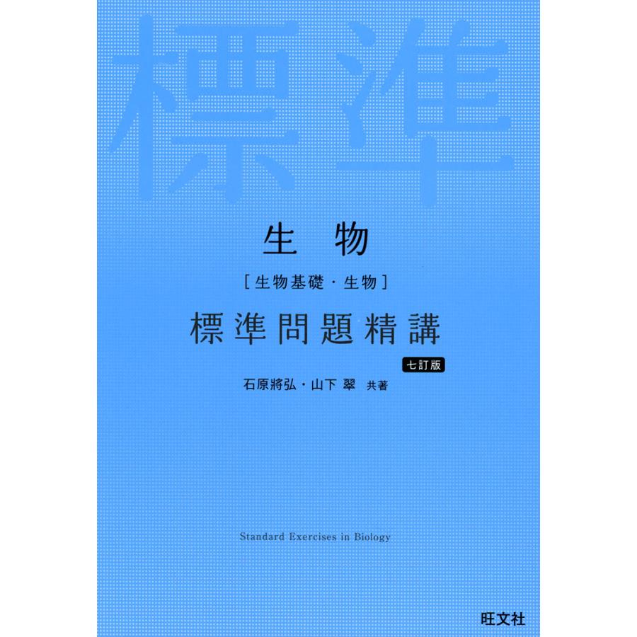 生物［生物基礎・生物］ 標準問題精講 七訂版 : 学参ドットコム - 通販