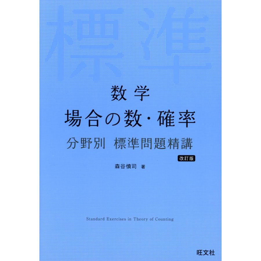 数学 場合の数・確率 分野別 標準問題精講 改訂版 : 学参ドットコム
