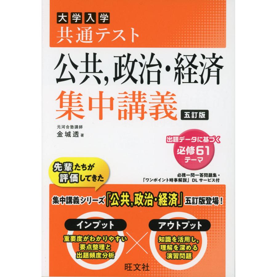 大学入学共通テスト 公共、政治・経済 集中講義 五訂版 : 学参 大学入学共通テスト 公共、政治・経済 集中講義 五訂版 : 学参