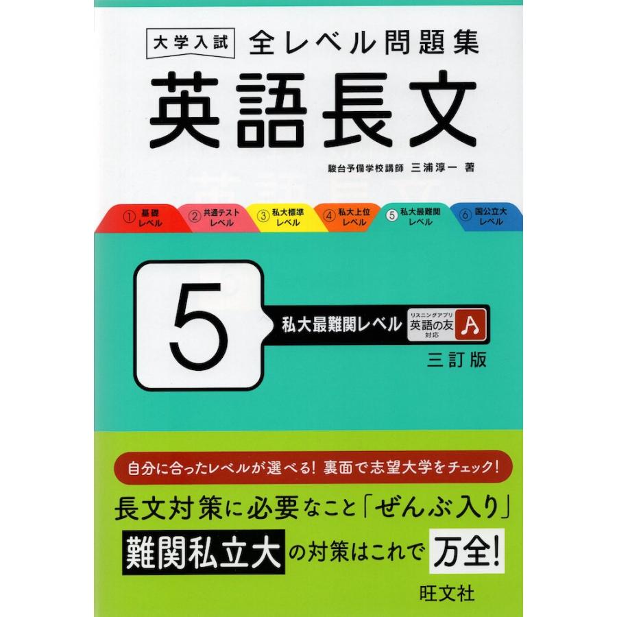 大学入試 全レベル問題集 英語長文 5 私大最難関レベル 三訂版 : 学参