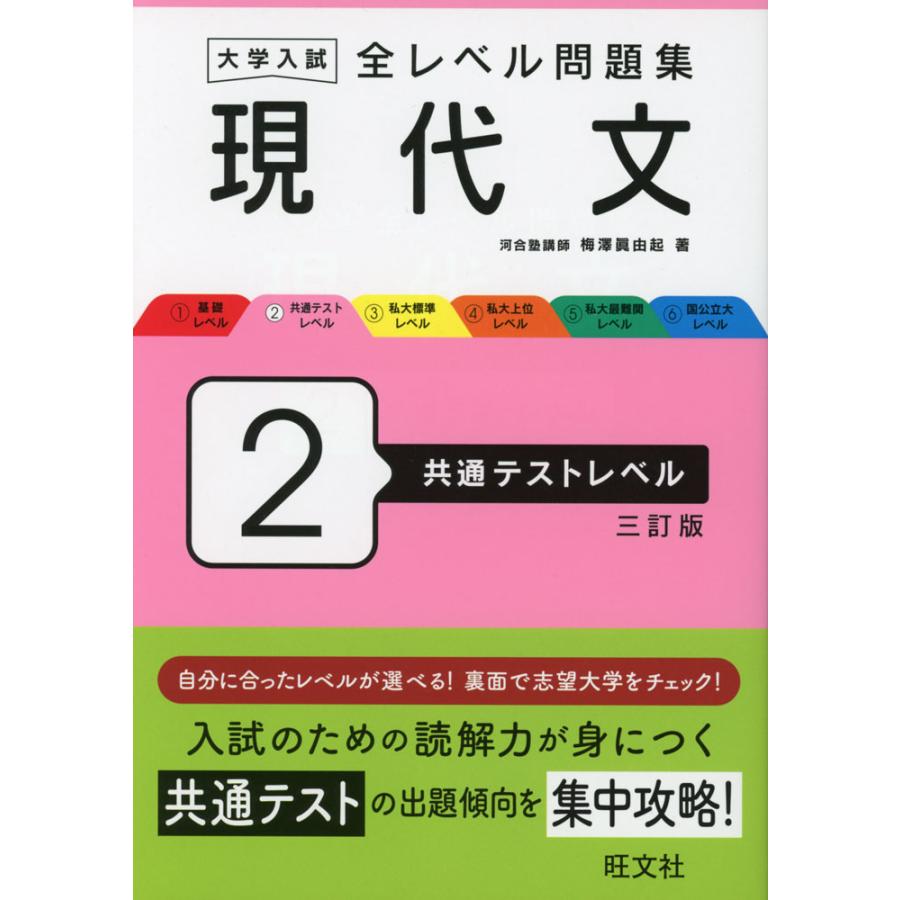 大学入試 全レベル問題集 現代文 2 共通テストレベル 三訂版 : 学参
