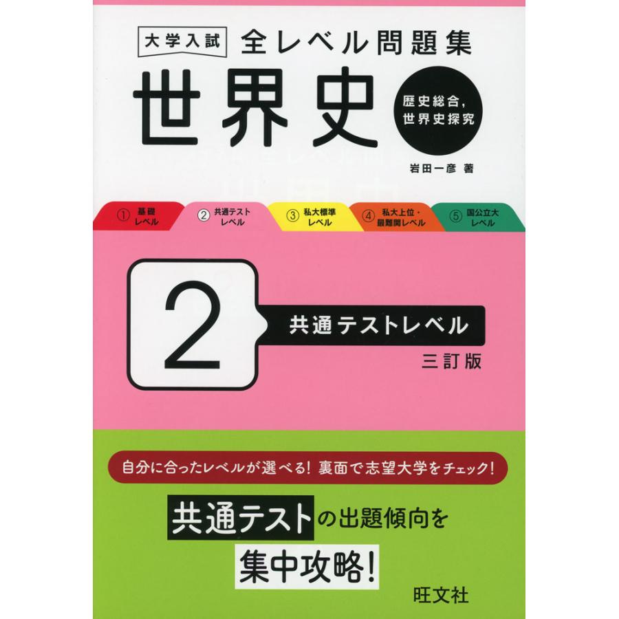 大学入試 全レベル問題集 世界史(歴史総合、世界史探究) 2 大学入試 全レベル問題集 世界史(歴史総合、世界史探究) 2