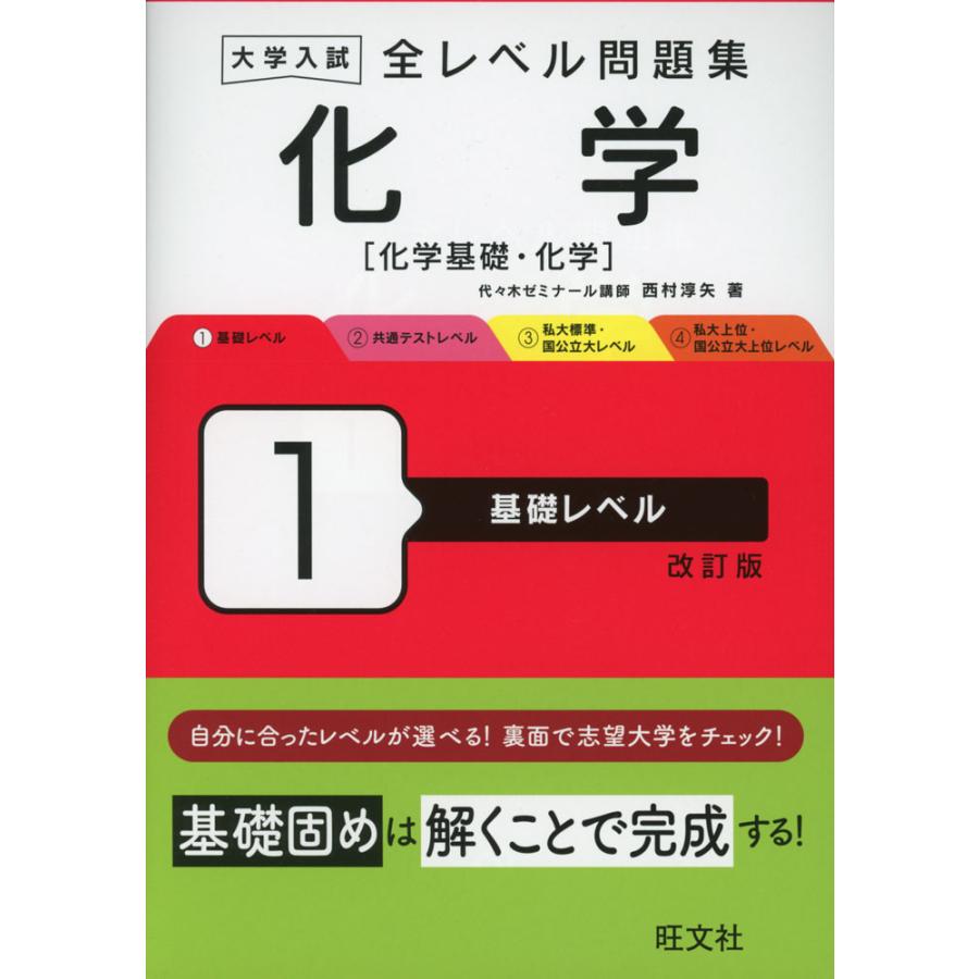 [化学] [化学基礎] 問題集　教科書 大学入試 全レベル問題集 化学［化学基礎・化学］ 1 基礎レベル 改訂版