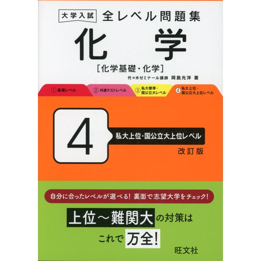大学入試 全レベル問題集 化学［化学基礎・化学］ 4 私大上位・国公立