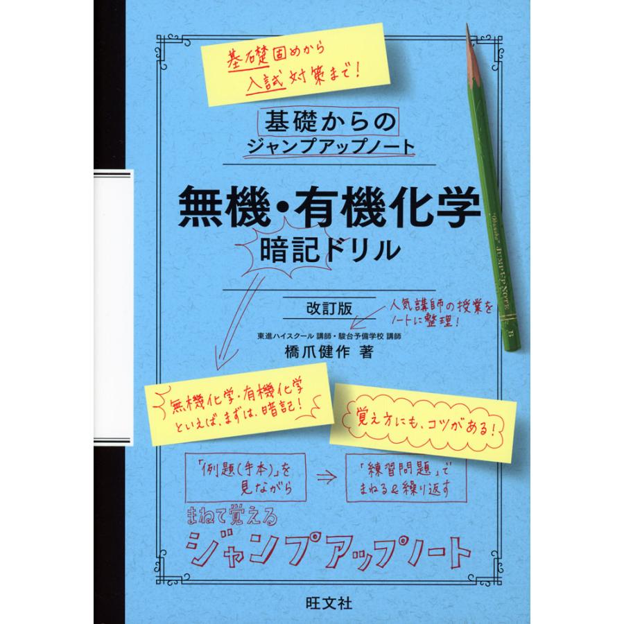 基礎からのジャンプアップノート 無機・有機化学 暗記ドリル 改訂版 