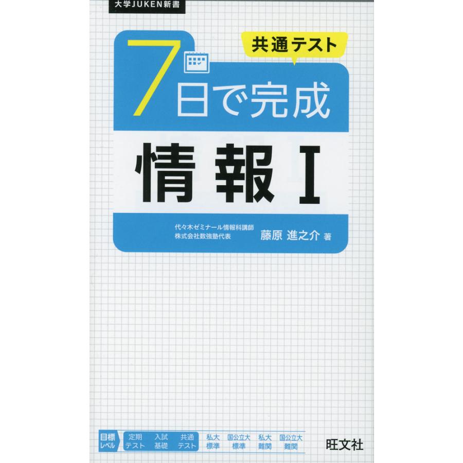 共通テスト 7日で完成 情報I : 学参ドットコム - 通販 - Yahoo