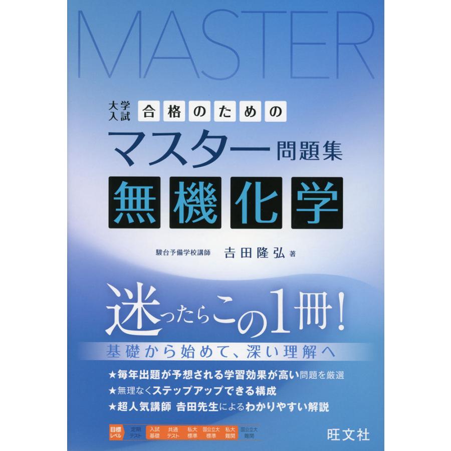 合格のためのマスター問題集 無機化学 : 学参ドットコム - 通販