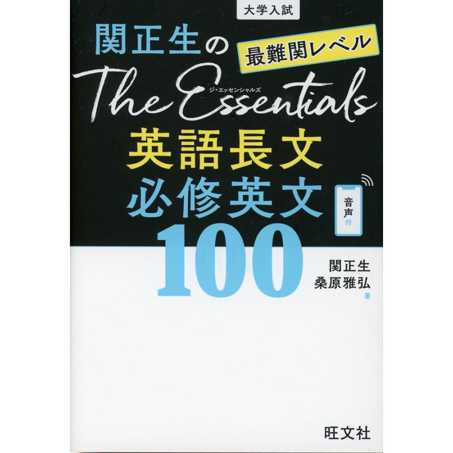 大学入試 関正生の The Essentials 最難関レベル 英語長文 必修英文100