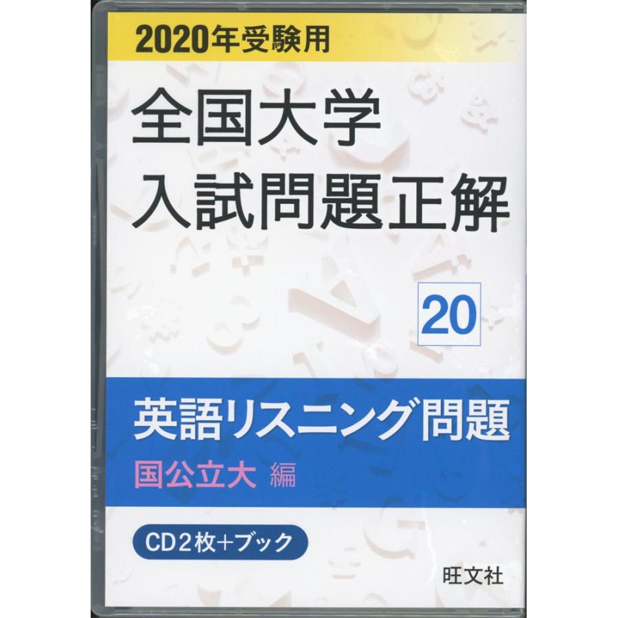 2020年受験用 全国大学 入試問題正解 20 英語リスニング問題（国公立大編）｜gakusan